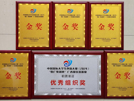 勇夺五金！我校在中国国际大学生创新大赛（2024）广西区选拔赛中斩获佳绩