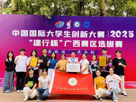 广西现代职院在中国国际大学生创新大赛（2025）广西赛区斩获佳绩