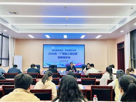 “广现教工青创营”招募宣讲会顺利召开